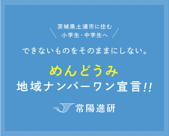 できないものをそのままにしない。常陽進研めんどうみ地域ナンバーワン宣言！