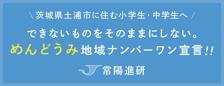 できないものをそのままにしない。常陽進研めんどうみ地域ナンバーワン宣言！