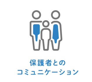 保護者とのコミュニケーション